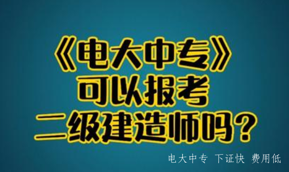 電大中專每個月幾號截止報名