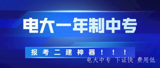 河南西平電大中專報名