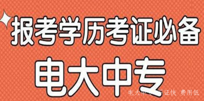 山東威海電大中專報名