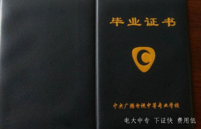 中央電大的中專多長時間能拿畢業證？