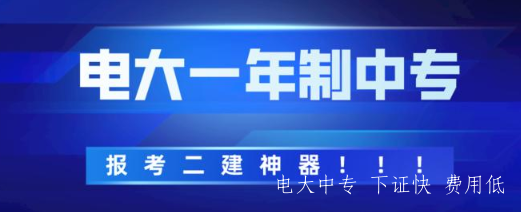 中央電中一年制中專官方報(bào)名入口