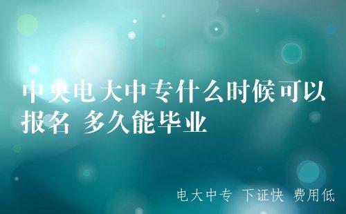 電大中專報名條件是什么