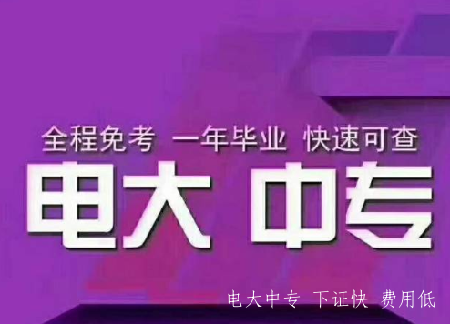 電大中專一年制學(xué)費(fèi)多少