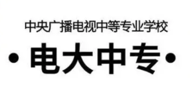 電大中專的報考條件是什么？