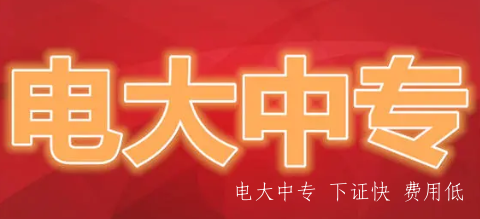 電大中專建筑工程施工專業報名入口
