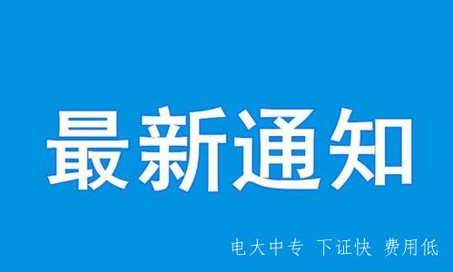 電大中專 電大中專