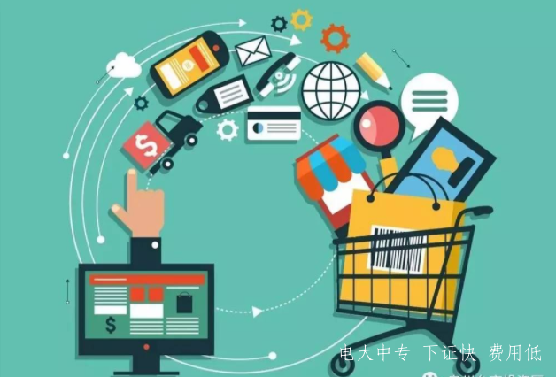 電大中專專業—電子商務