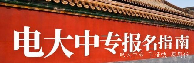 河北省電大中專報名點在哪里？
