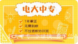 電大中專(zhuān)熱門(mén)專(zhuān)業(yè)