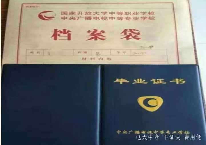 電大中專文憑在哪里報名 需要提供什么材料取證要多久