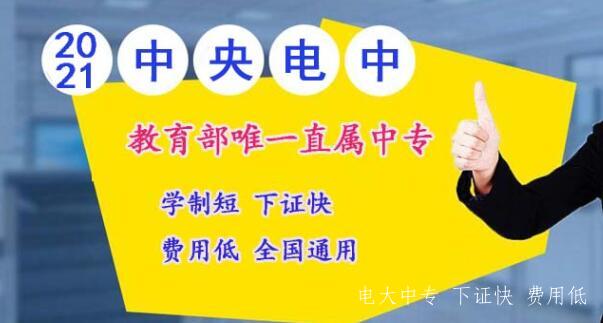 電大一年制中專靠譜嗎？
