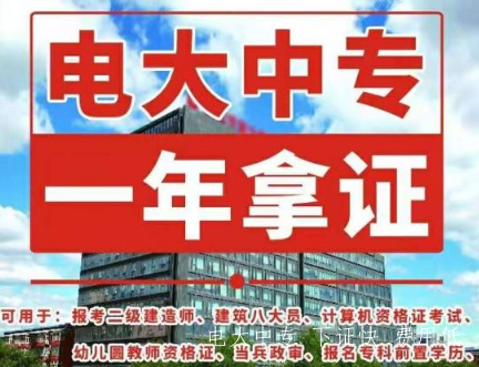 電大中專怎么報名，有什么要求