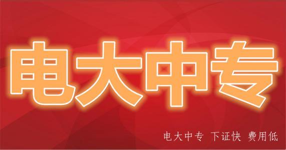 哪里可以報名電大中專？