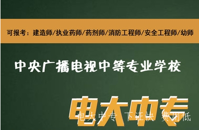 一年電大中專報名有什么要求？