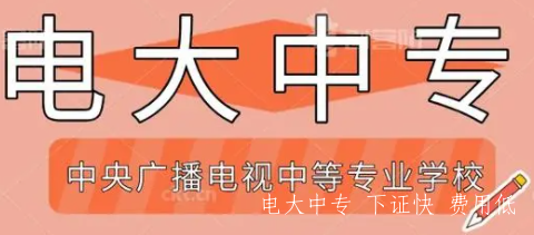 電大中專專業介紹