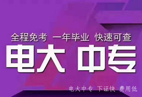 電大中專只能是一年拿證嗎？有沒有快速拿證的方法？