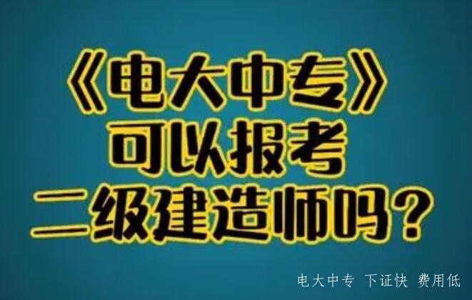 電大中專(zhuān)建筑工程施工專(zhuān)業(yè)可以報(bào)名二建考試嗎