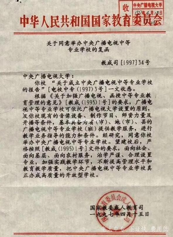 中央廣播電視大學中專證