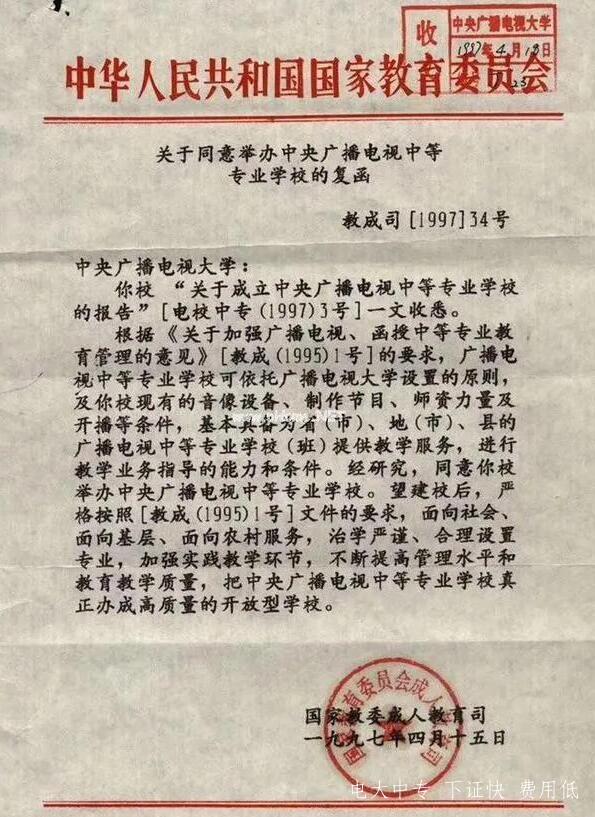 中央廣播電視中等專業(yè)學(xué)校正規(guī)嗎