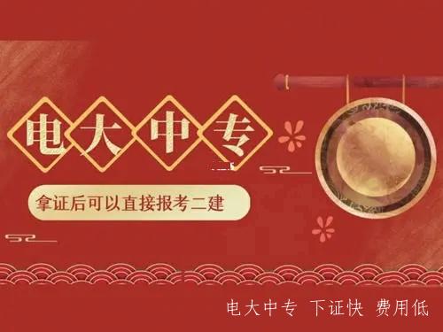 專業不對口怎么考二建 電大中專一年快速拿證