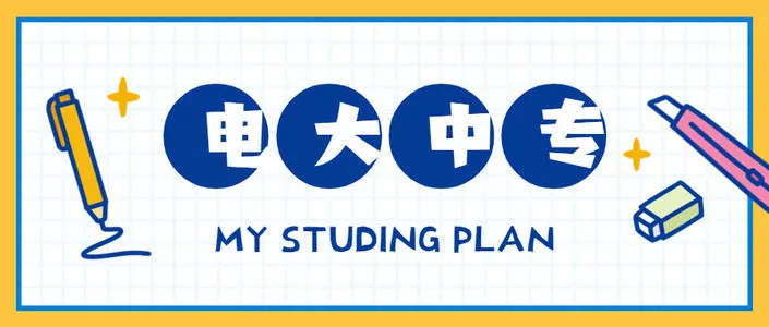 電大中專學(xué)歷能注冊(cè)二建嗎？怎么報(bào)名電大中專？