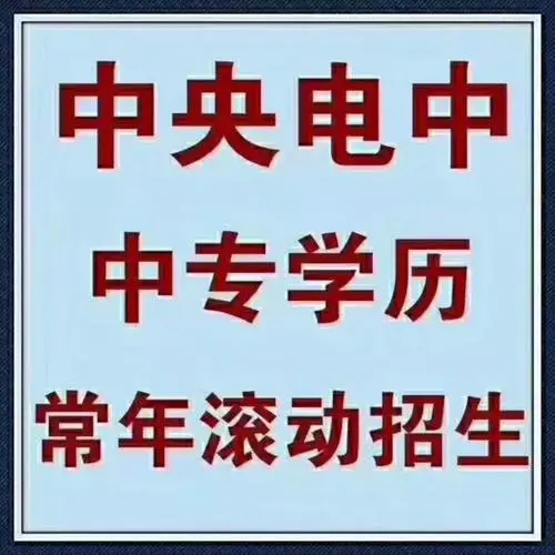 中央廣播電視中等專業(yè)學(xué)校報(bào)名流程