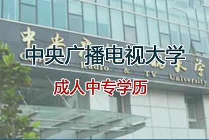 電大中專建筑工程施工專業學費-考二建必備