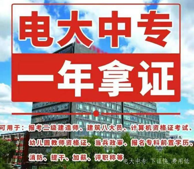 中央廣播電視大學一年制中專是真是假