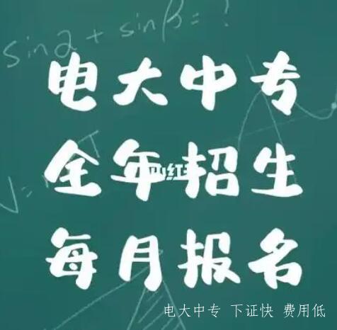 電大中專學費多少錢，中央電大中專一年制學費是多少？