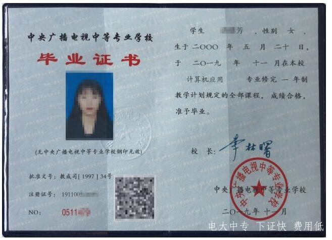 中央廣播電視中等專業學校畢業證多少錢