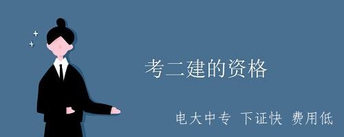 是不是有電大中專畢業證就可以考二建？
