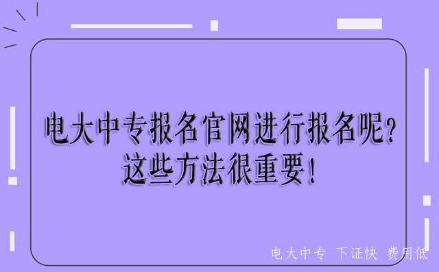 中央電大中專中等專業(yè)學(xué)校官網(wǎng) 中央電大中專中等專業(yè)學(xué)校官網(wǎng)