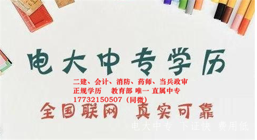 中央電大中專報名-畢業全流程