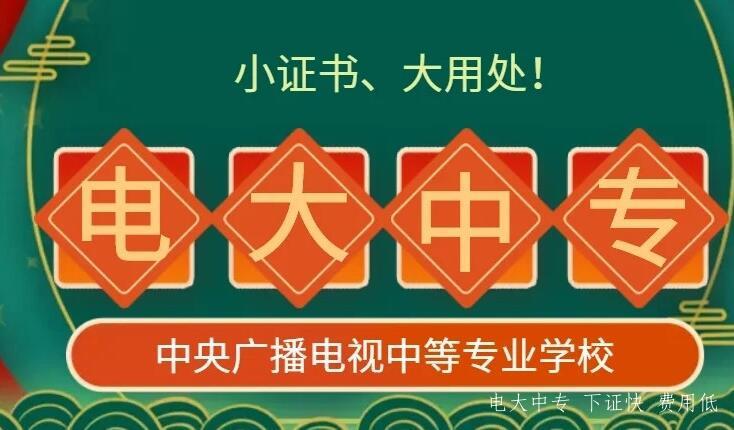 電大中專中專學歷能注冊二建嗎