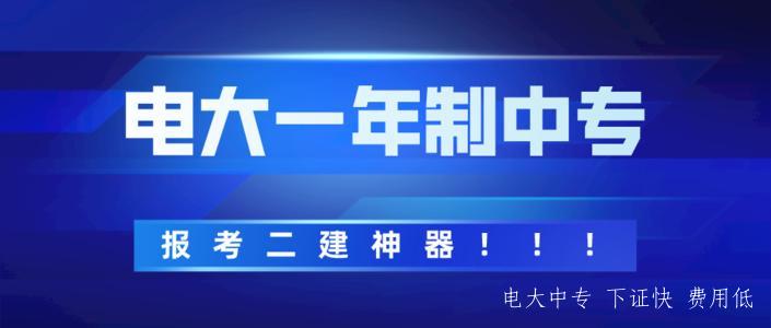 電大中專二建資格審查有用嗎?