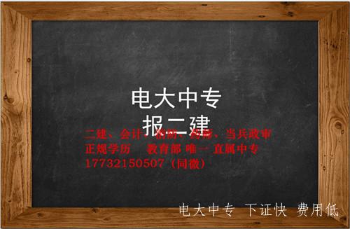 電大中專建筑專業怎么報名？畢業證能考二建嗎？