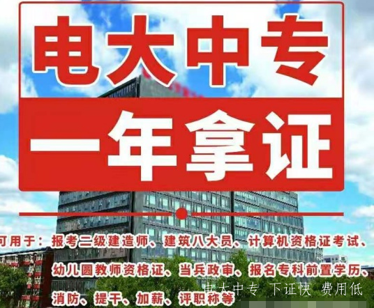 電大中專什么時(shí)間報(bào)名，能考二建嗎？