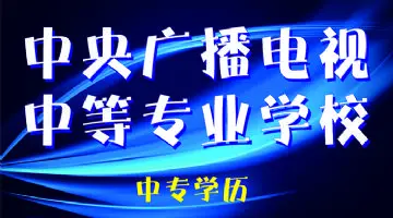 中央廣播電視中等專業學校報名官網