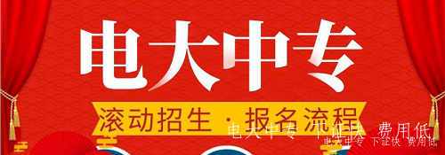 電大中專官方報名在哪里？