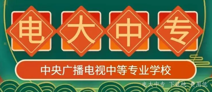 電大中專什么時候可以報名