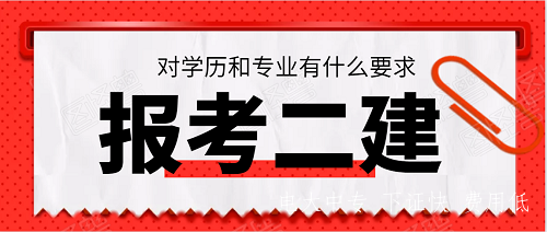 報考二建的學歷和專業(yè)要求，電大中專符合嗎？