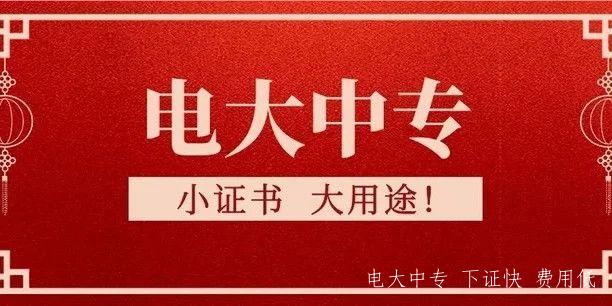 2021年電大中專報名流程