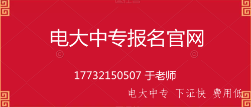 中央廣播電視中等專業學校官網報名電話