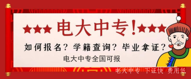 電大中專2021年學(xué)籍查詢