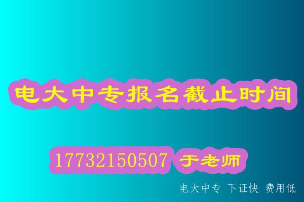 2021年電大中專報(bào)名12月20日報(bào)名截止