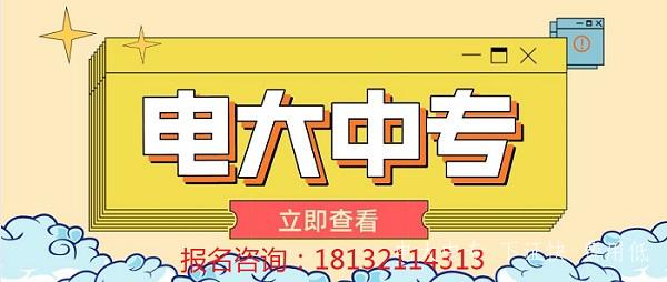電大中專招生對象有哪些 電大中專招生對象有哪些
