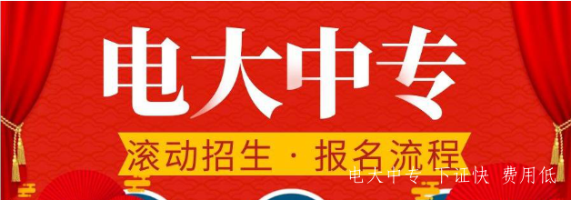 電大中專官方報名時間