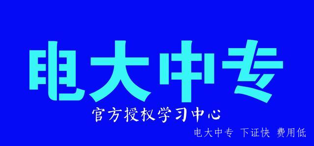 中央電大中專報名防騙指南！