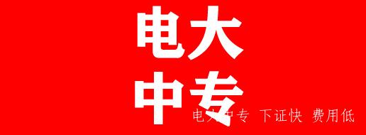 2024年电大中专最新招生简章