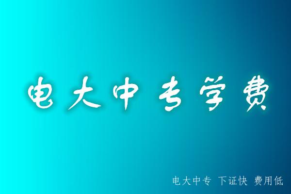 電大中專學歷多少錢？